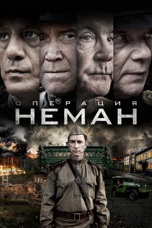 Операция «Неман» в hd качестве