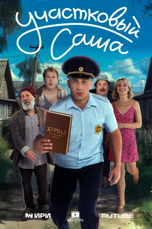 Участковый Саша в hd качестве
