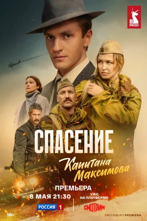 Спасение капитана Максимова в hd качестве