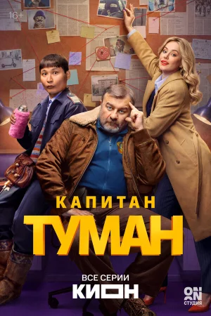 Капитан Туман в hd качестве