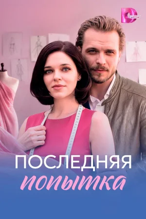 Последняя попытка в hd качестве