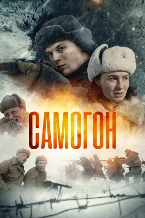 Самогон в hd качестве