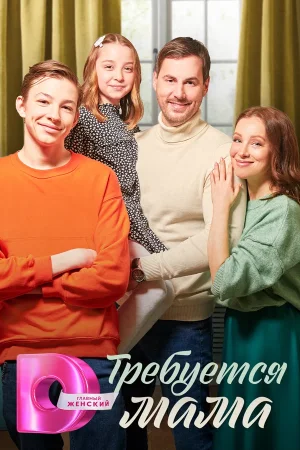 Требуется мама в hd качестве