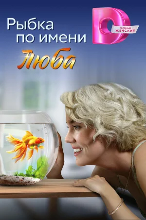 Рыбка по имени Люба в hd качестве