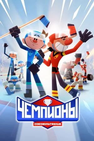 Чемпионы в hd качестве