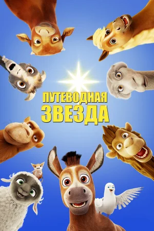 Путеводная звезда в hd качестве