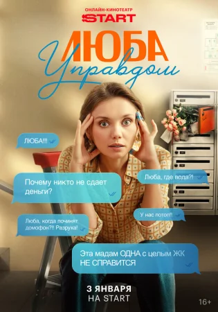 Люба Управдом в hd качестве