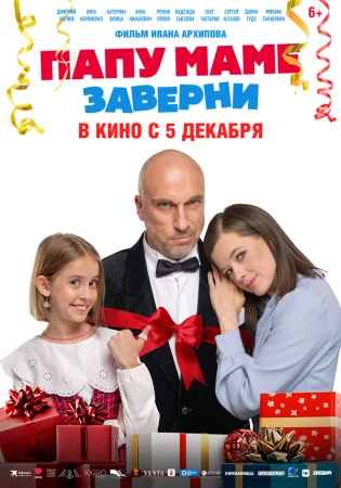 Папу маме заверни в hd качестве