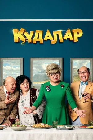 Сваты в hd качестве