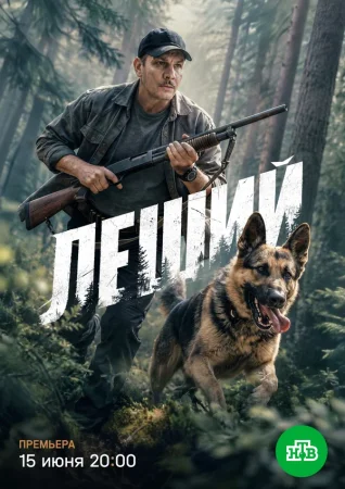 Леший в hd качестве