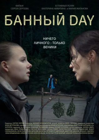 Банный day в hd качестве
