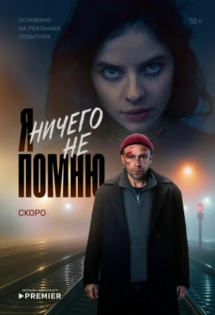 Я ничего не помню в hd качестве