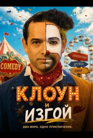 Клоун и изгой в hd качестве