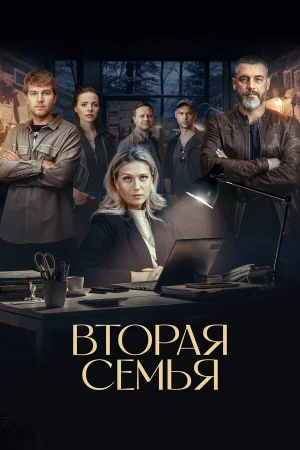 Вторая семья в hd качестве