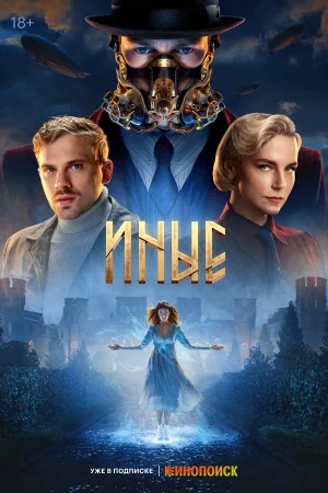 Иные в hd качестве