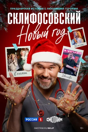 Склифосовский. Новый год в hd качестве