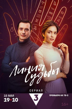 Линия судьбы в hd качестве