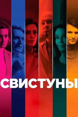 Свистуны в hd качестве
