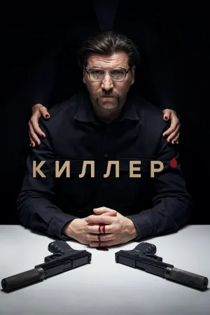 Киллер в hd качестве
