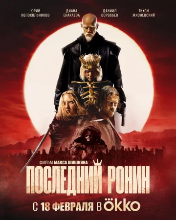 Последний Ронин в hd качестве