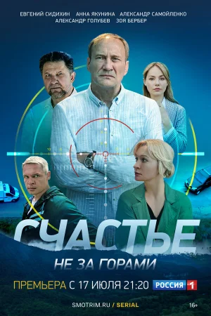 Счастье не за горами в hd качестве
