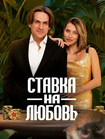 Ставка на любовь в hd качестве