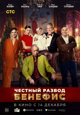 Честный развод. Бенефис в hd качестве