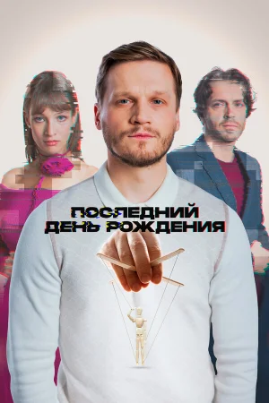 Последний день рождения в hd качестве