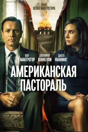 Американская пастораль в hd качестве