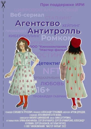 Агентство «Антитролль» в hd качестве