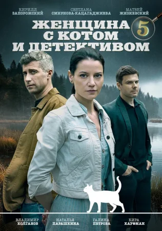 Женщина с котом и детективом в hd качестве