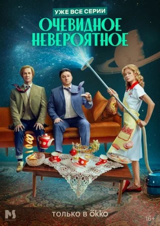 Очевидное невероятное в hd качестве