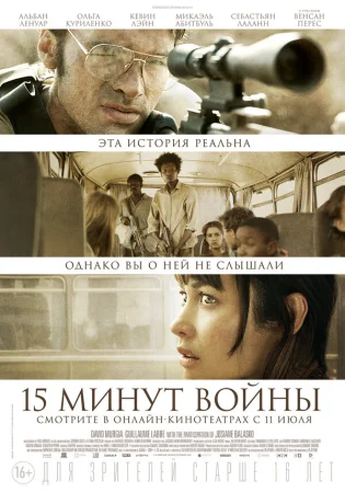 Пятнадцать минут войны в hd качестве