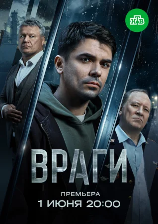 Враги в hd качестве