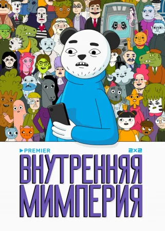 Внутренняя мимперия в hd качестве