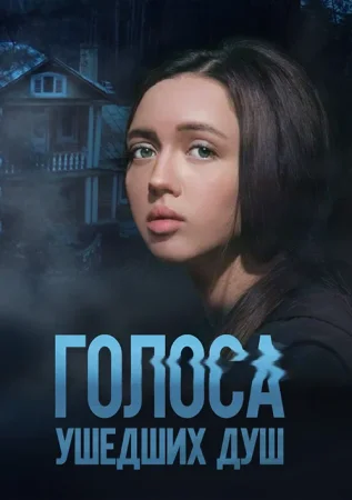 Голоса ушедших душ в hd качестве