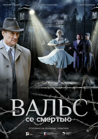 Вальс со смертью в hd качестве