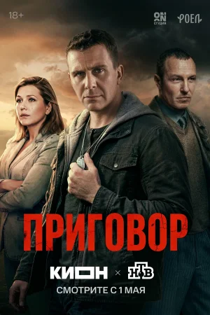 Приговор в hd качестве