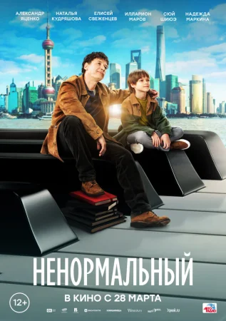 Ненормальный в hd качестве