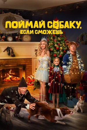 Поймай собаку, если сможешь в hd качестве
