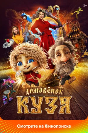 Домовенок Кузя в hd качестве