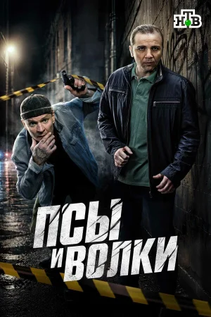 Псы и волки в hd качестве