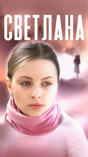 Светлана в hd качестве