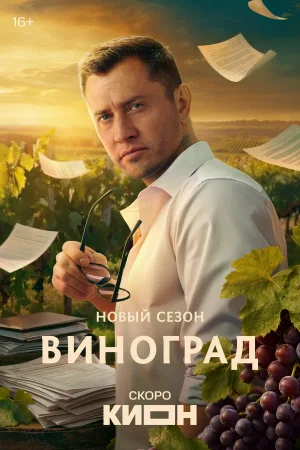 Виноград в hd качестве