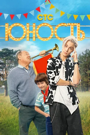Юность в hd качестве
