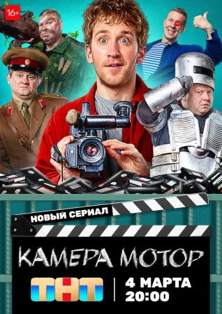 Камера Мотор в hd качестве