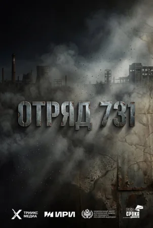 Отряд 731 в hd качестве