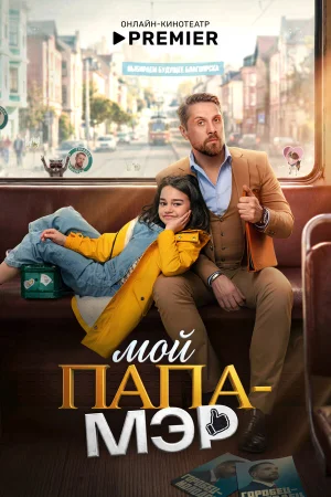 Мой папа – мэр в hd качестве