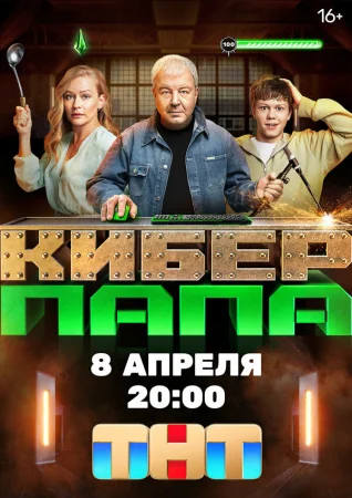 Киберпапа в hd качестве