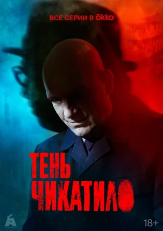 Тень Чикатило в hd качестве
